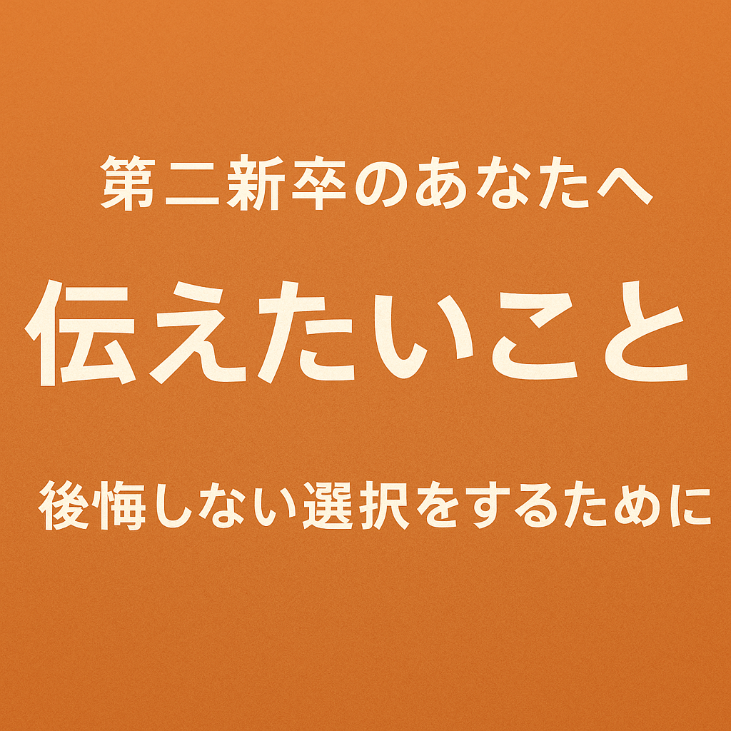 第二新卒の転職と体験談