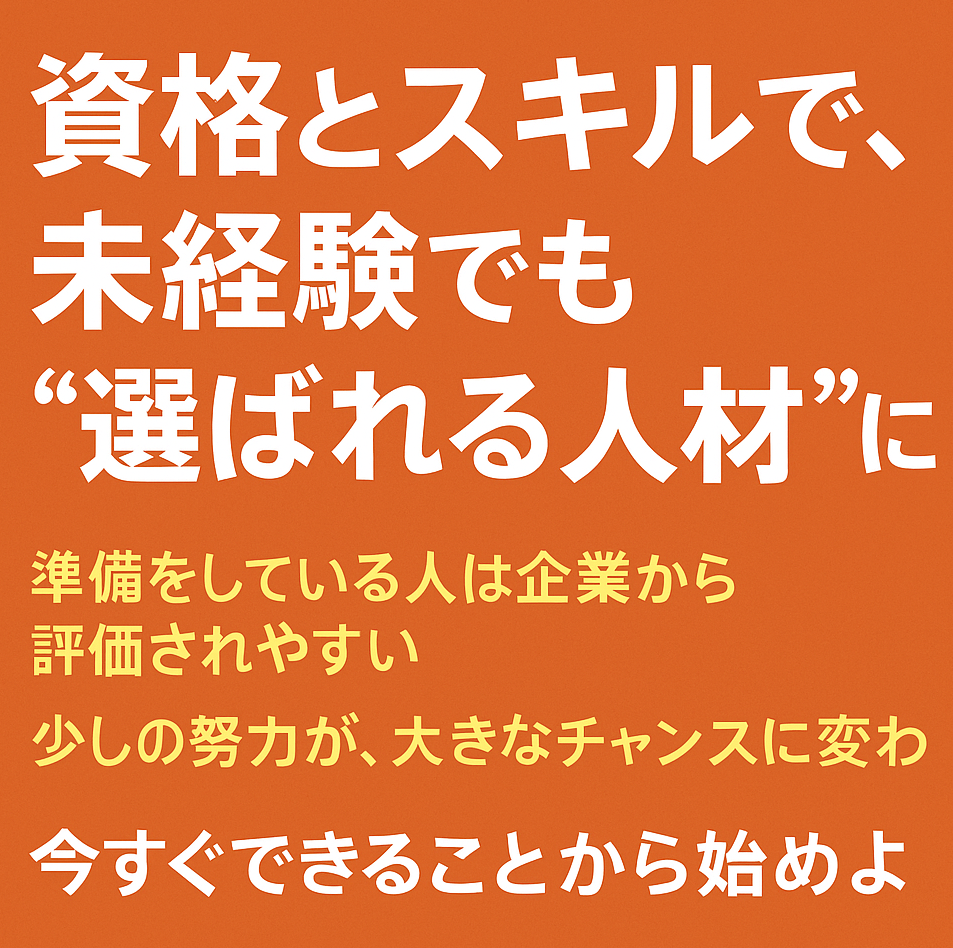 資格とスキルで転職の画像